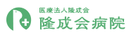 医療法人隆成会　隆成会病院